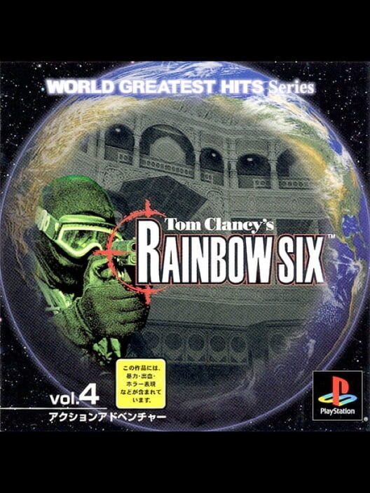 ワールドグレイテストヒッツ Vol.4 Tom Clancy's レインボーシックス