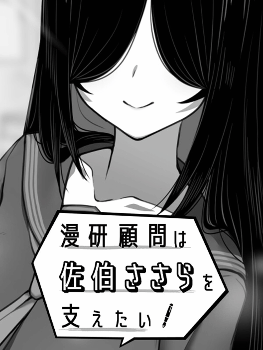 漫研顧問は佐伯ささらを支えたい 封面