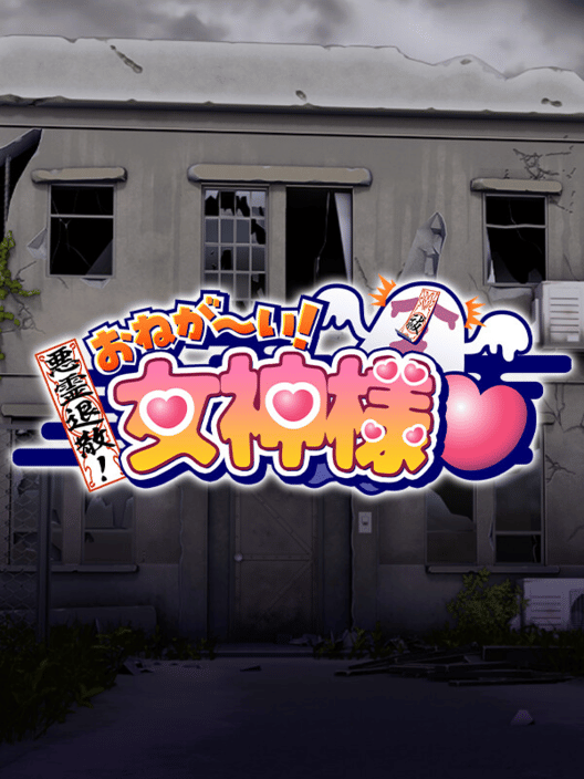 悪霊退散!おねがい!女神様 封面
