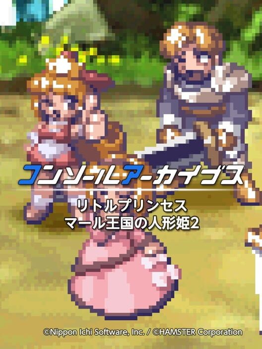 コンソールアーカイブス リトルプリンセス マール王国の人形姫2
