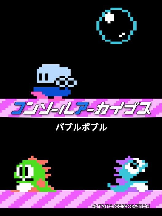 コンソールアーカイブス バブルボブル