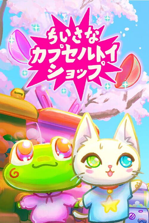 ちいさなカプセルトイショップ 封面