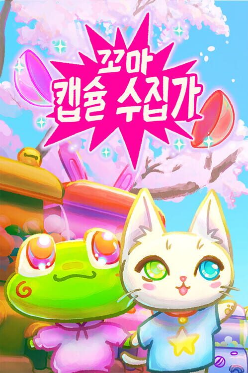꼬마 캡슐 수집가 封面