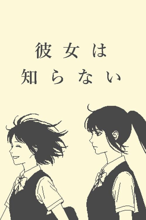彼女は知らない 封面