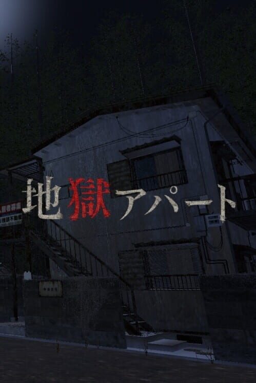 地獄アパート 封面