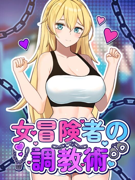 女冒険者の調教術
