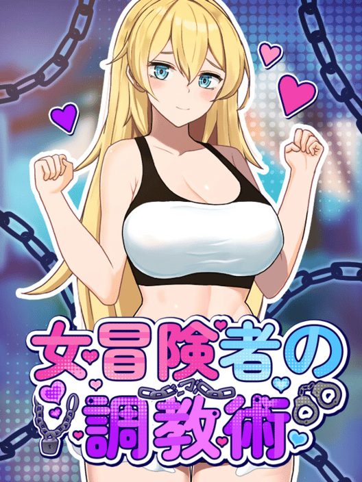 女冒険者の調教術 封面