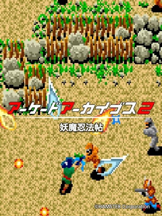 アーケードアーカイブス2 妖魔忍法帖 封面