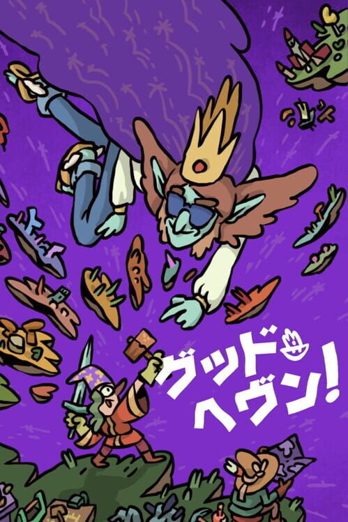 グッドヘヴン!