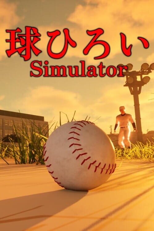 球ひろいSimulator 封面