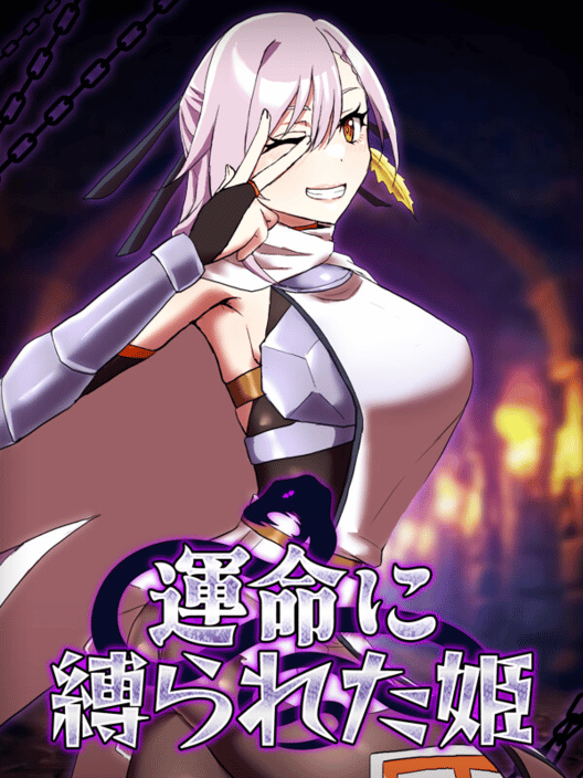 運命に縛られた姫 封面