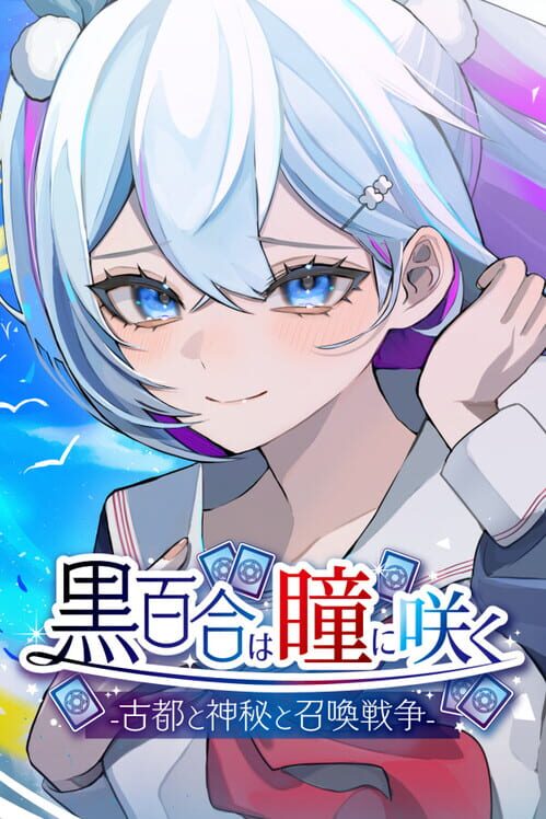黒百合は瞳に咲く 古都と神秘と召喚戦争