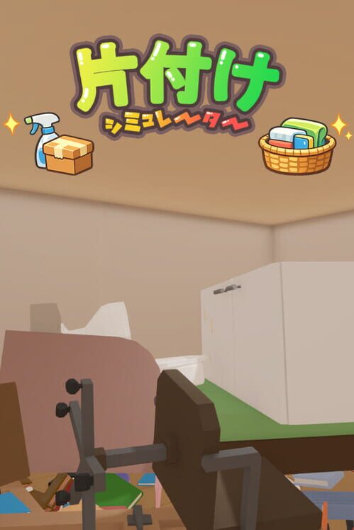 片付けシミュレーター 封面