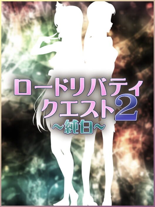 ロードリバティクエスト2：純白