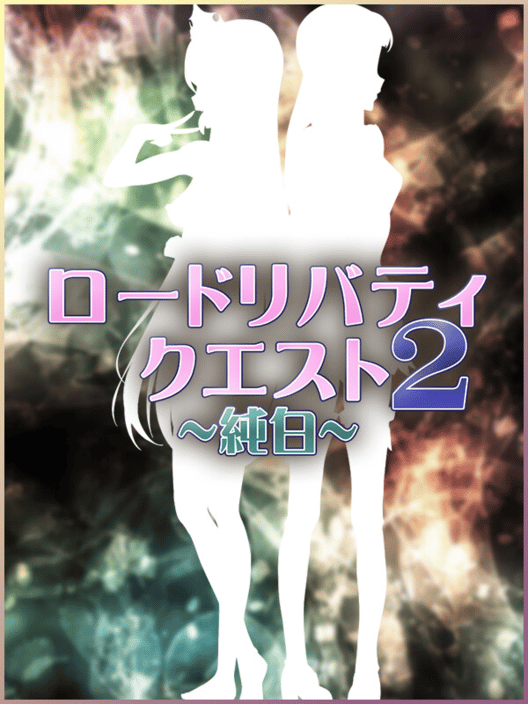 ロードリバティクエスト2：純白 封面