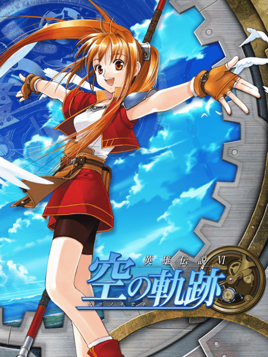 英雄伝説 空の軌跡 封面