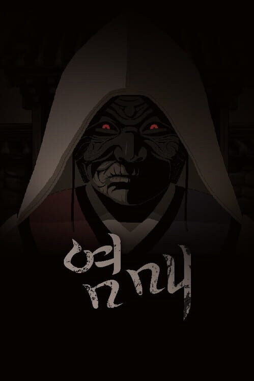 염매 封面