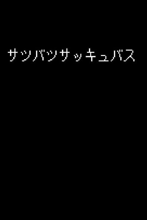 サツバツサッキュバス