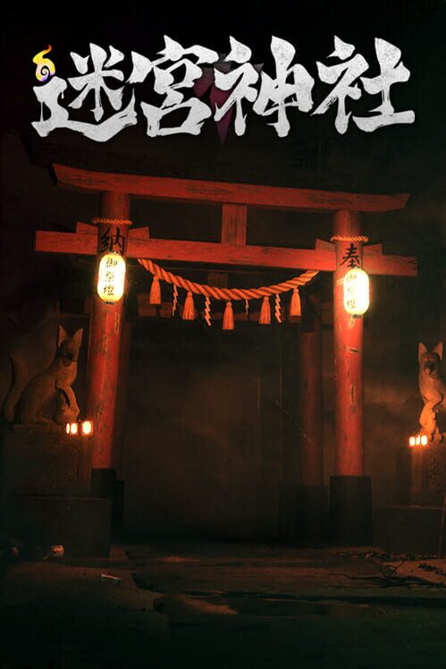 迷宮神社