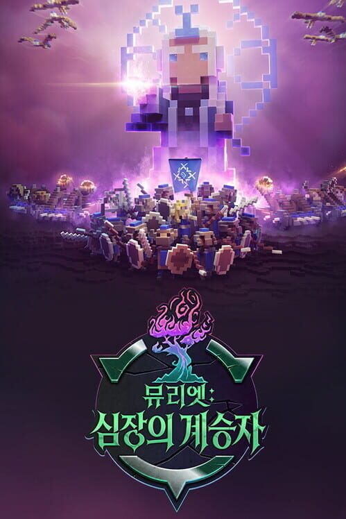 뮤리엣: 심장의 계승자 封面