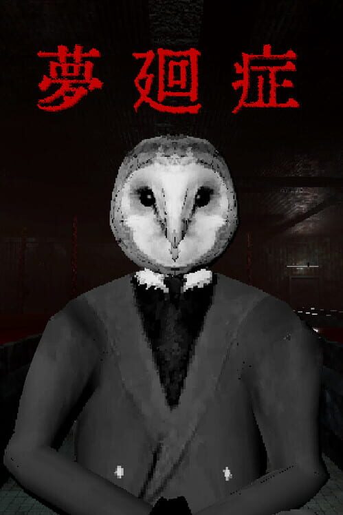 夢廻症