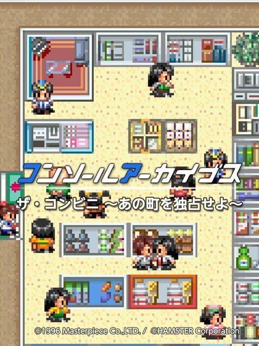コンソールアーカイブス ザ・コンビニ あの町を独占せよ 封面