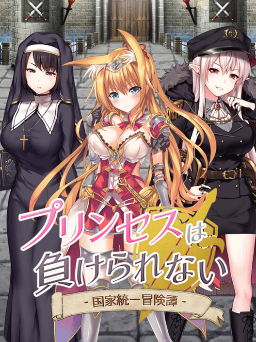 プリンセスは負けられない 封面