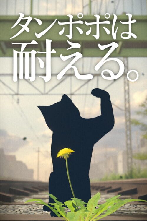 タンポポは耐える。 封面