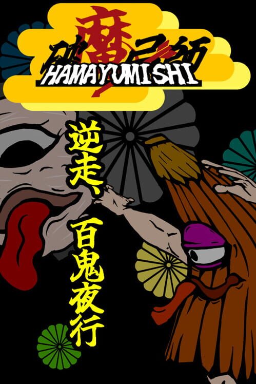 破魔弓師：逆走、百鬼夜行 封面
