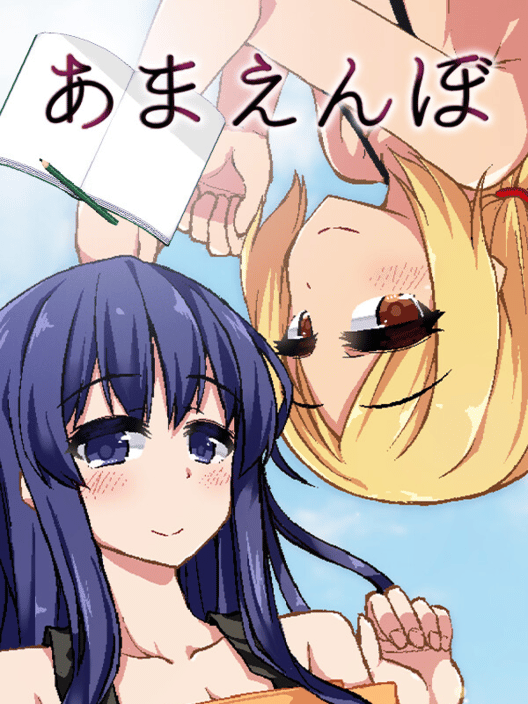 あまえんぼ 封面