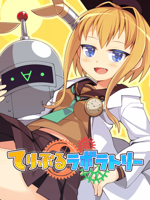 てりぶるラボラトリー 封面