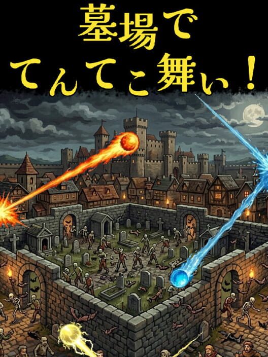 墓場でてんてこ舞い！