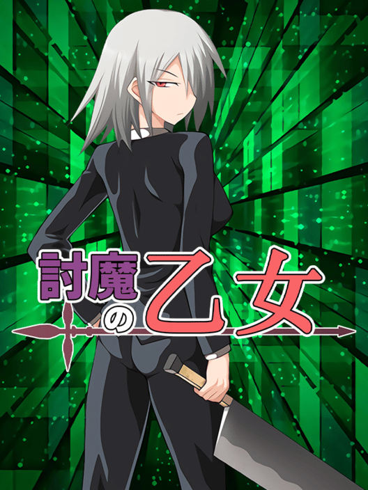 討魔の乙女 封面