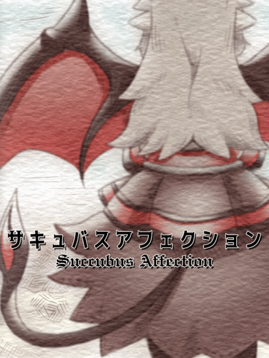 サキュバスアフェクション 封面