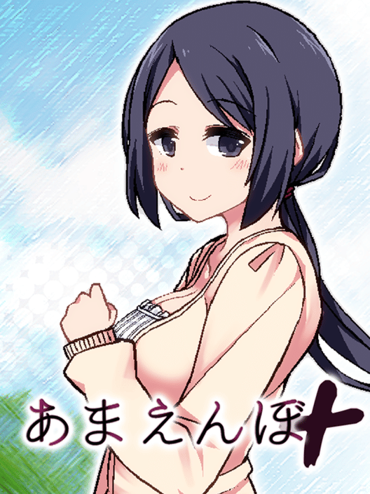 あまえんぼ＋ 封面