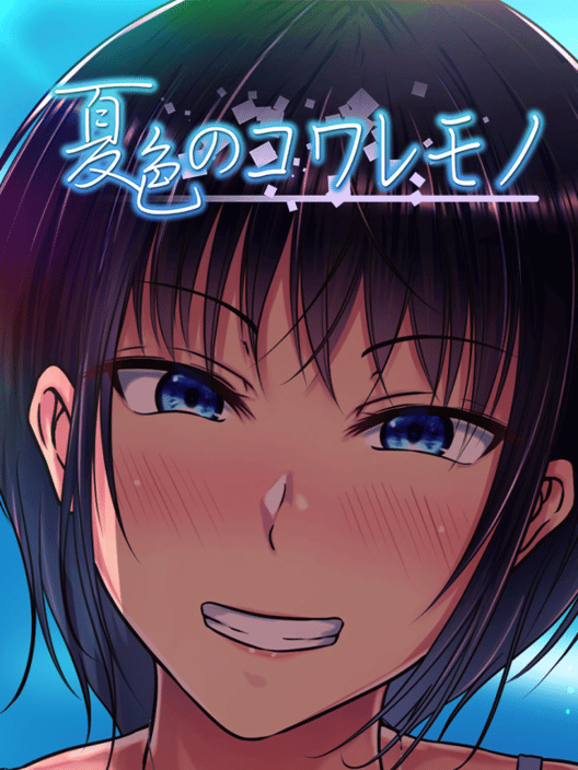 夏色のコワレモノ 封面