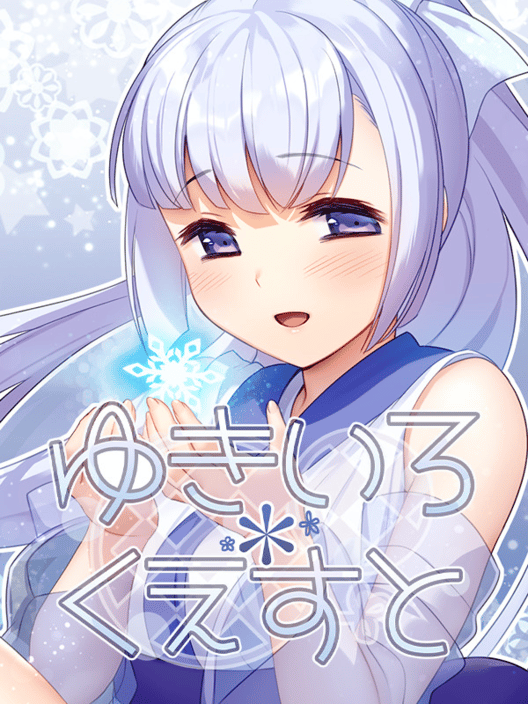 ゆきいろくえすと 封面