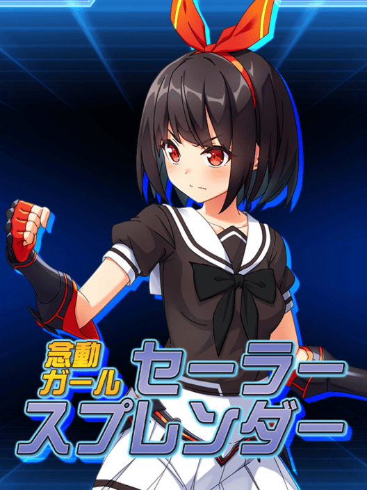 念動ガールセーラースプレンダー 封面