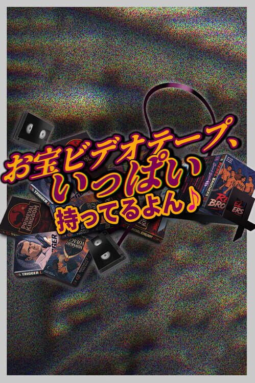 お宝ビデオテープ、いっぱい持ってるよん♪