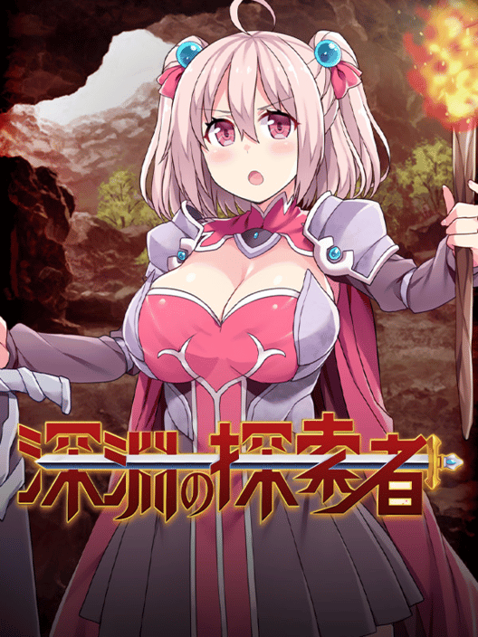 深淵の探索者 封面