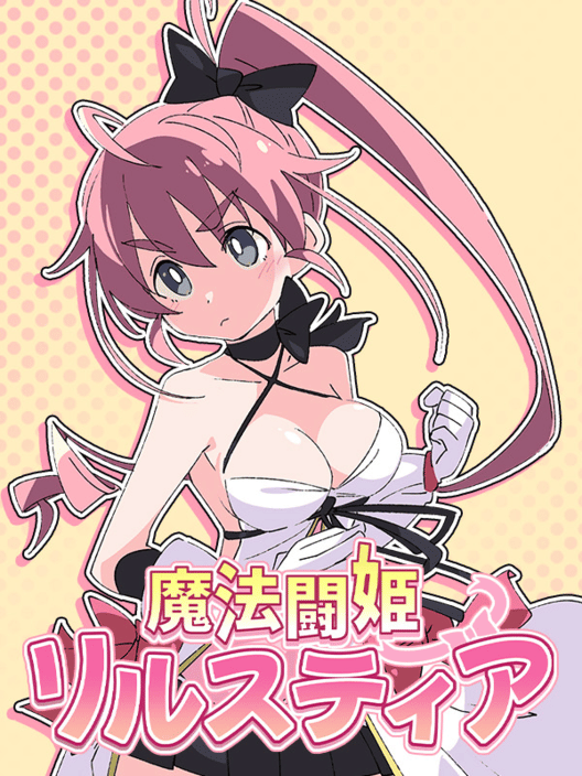魔法闘姫リルスティア 封面