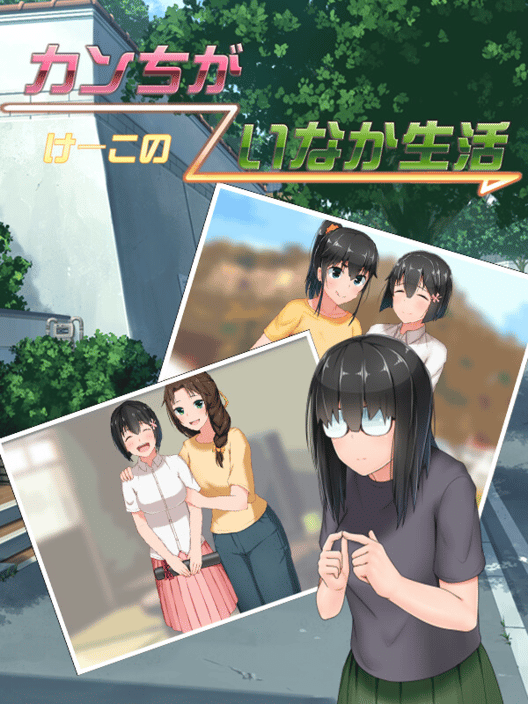 けーこのカンちがいなか生活 封面