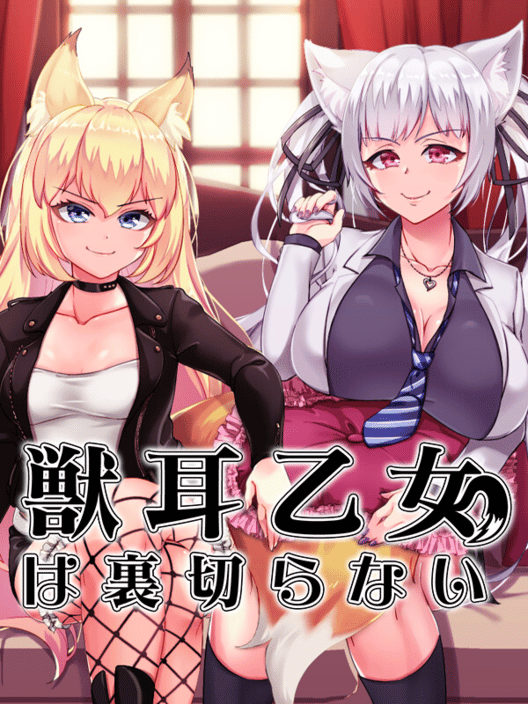 獣耳乙女は裏切らない 封面