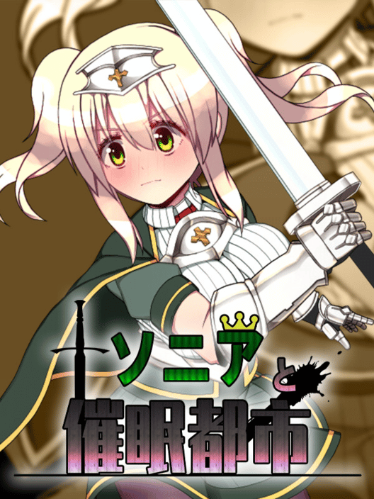 ソニアと催眠都市 封面