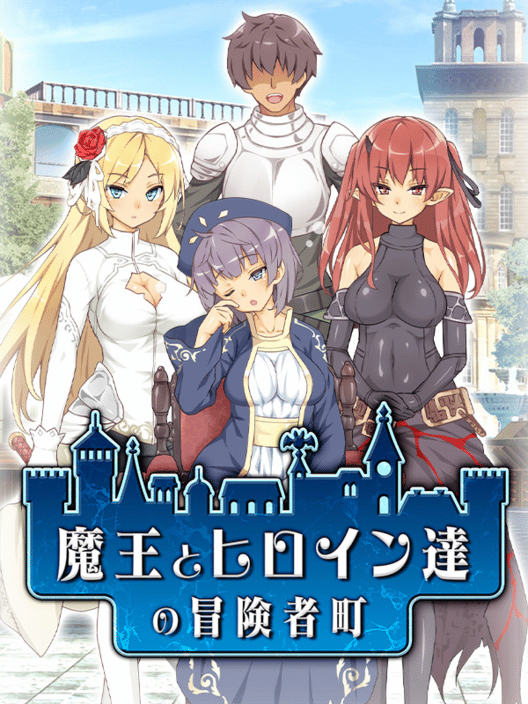 魔王とヒロイン達の冒険者町 封面