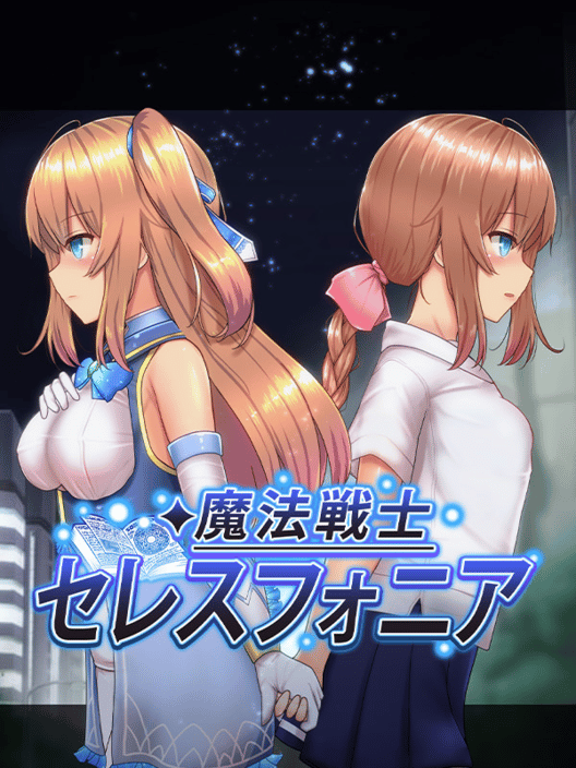魔法戦士セレスフォニア 封面
