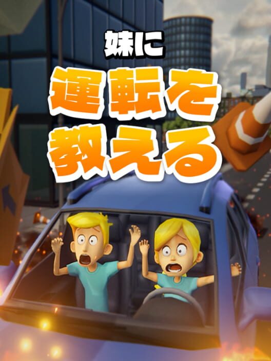 妹に運転を教える