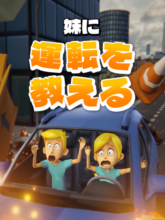 妹に運転を教える 封面