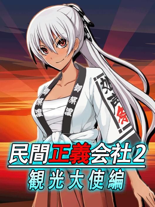 民間正義会社2 観光大使編 封面