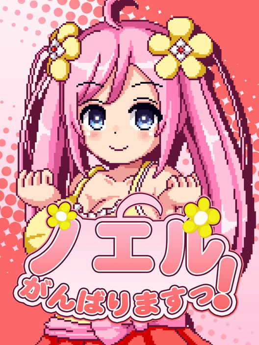 ノエルがんばりますっ! 封面